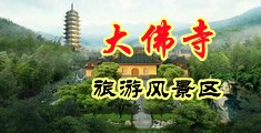 操逼客视频中国浙江-新昌大佛寺旅游风景区